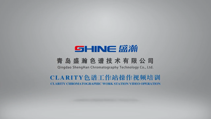 盛瀚CLARITY色谱工作站操作视频培训