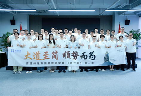大道至简，顺势而为 | 青源峰达集团管理能力提升研学营三期第一课正式开课