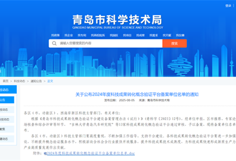 喜报 | 青岛市科学仪器创新孵化公共研发平台入选2024年度青岛市科技成果转化概念验证平台名单