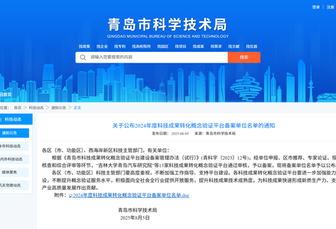 喜报 | 青岛市太赫兹技术概念验证平台入选2024年度青岛市科技成果转化概念验证平台名单