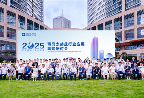 聚智创新，赋能未来 | 2025·青岛太赫兹行业应用高端研讨会顺利召开