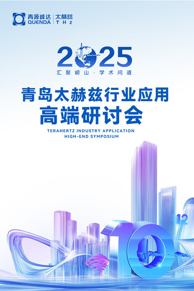 聚智创新，赋能未来 | 2025·青岛太赫兹行业应用高端研讨会顺利召开