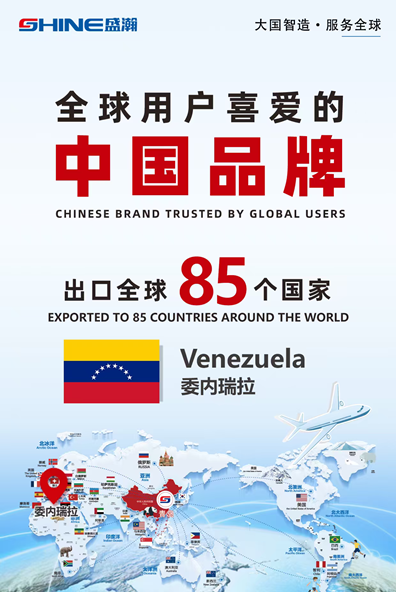喜报 | 盛瀚产品出口国家增至85个！