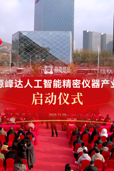 精密筑基，创新赋能 | 青源峰达人工智能精密仪器产业园正式启动