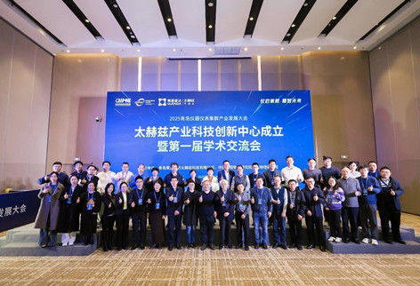 仪启新程，精智未来 | 太赫兹产业科技创新中心正式启动