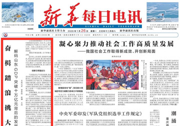 新华每日电讯
