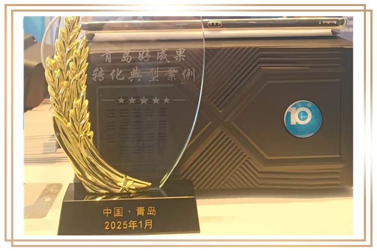 青源峰达便携式入选“青岛好成果”TOP10榜单