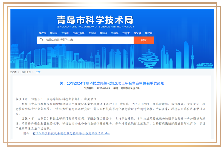 众创平台入选2024年度青岛市科技成果转化概念验证平台名单
