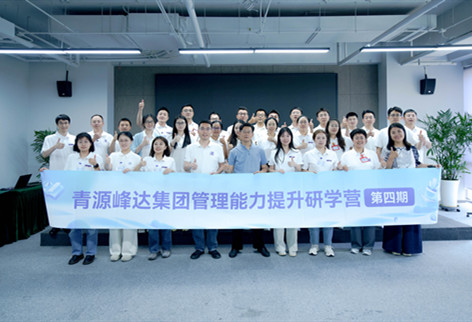 心理能量，管理之基 | 青源峰达集团管理能力提升研学营第四期第二课开课