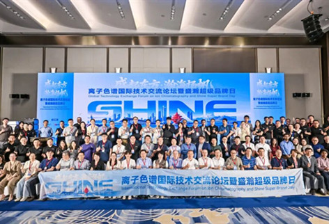 盛起东方・瀚海扬帆｜离子色谱国际技术交流论坛暨盛瀚超级品牌日顺利召开！