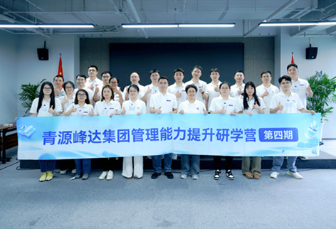 识人懂己，合力共赢｜青源峰达集团管理能力提升研学营第四期第三课开课